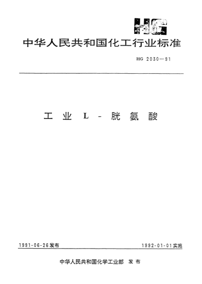 HG 2030-1991工業(yè)L-胱氨酸