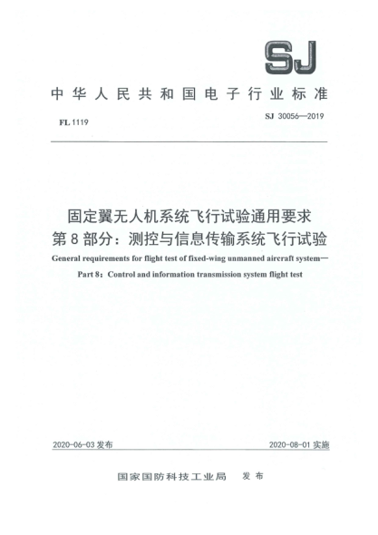 SJ 30056-2019固定翼無人機系統(tǒng)飛行試驗通用要求  第8部分:測控與信息傳輸系統(tǒng)飛行試驗