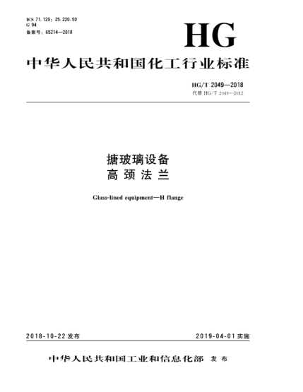 HG/T 2049-2018搪玻璃設(shè)備  高頸法蘭