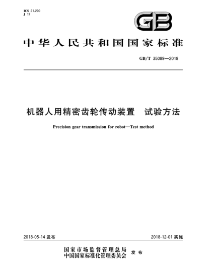 GB/T 35089-2018機器人用精密齒輪傳動裝置  試驗方法