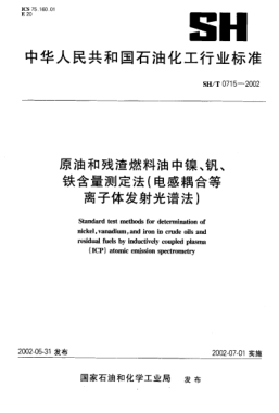 SH/T 0715-2002原油和殘?jiān)剂嫌椭墟嚒⑩C、鐵含量測(cè)定法(電感耦合等離子體發(fā)射光譜法)Standard test methods for determination of nickel   vanadium   and iron in crude oils and residual fuels by inductively coupled plasma (ICP) atomic emission spectrometry