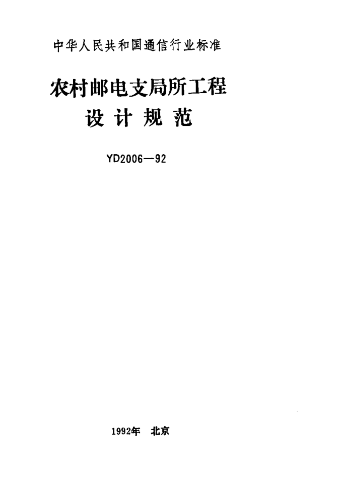 YD 2006-1992農(nóng)村郵電支局所工程設(shè)計(jì)規(guī)范