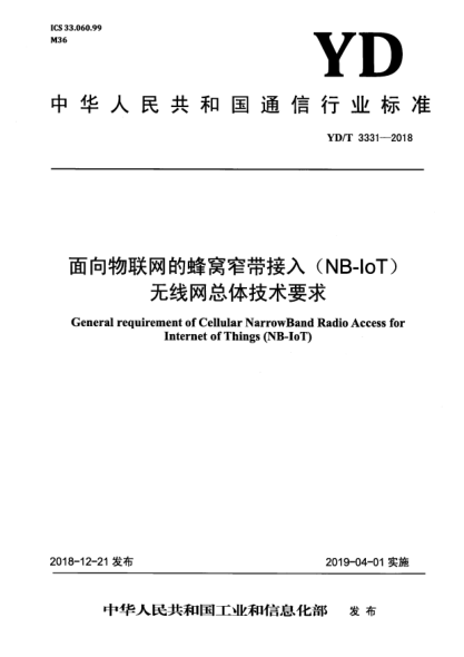 YD/T 3331-2018面向物聯(lián)網(wǎng)的蜂窩窄帶接入(NB-IoT)  無線網(wǎng)總體技術(shù)要求