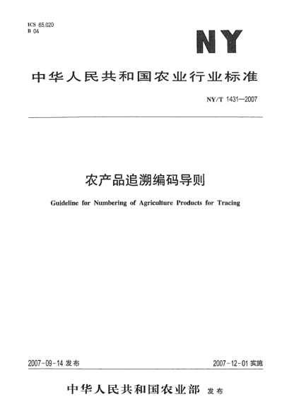 NY/T 1431-2007農(nóng)產(chǎn)品追溯編碼導(dǎo)則