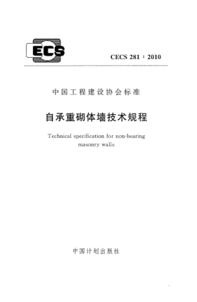 CECS 281-2010自承重砌體墻技術(shù)規(guī)程