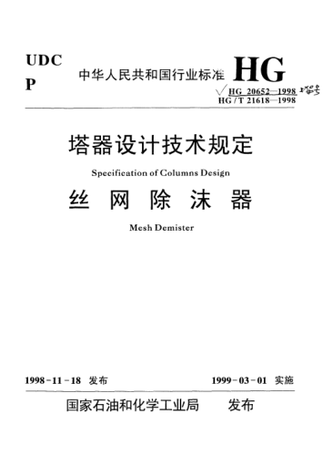HG 20652-1998塔器設(shè)計技術(shù)規(guī)定Specification of columns design