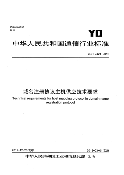 YD/T 2421-2012域名注冊(cè)協(xié)議主機(jī)供應(yīng)技術(shù)要求