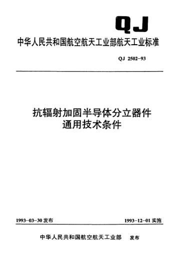 QJ 2502-1993抗輻射加固半導(dǎo)體分立器件通用技術(shù)條件