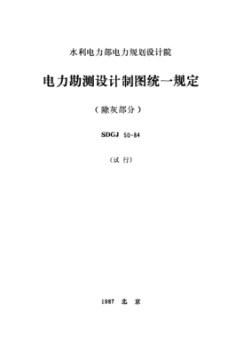 SDGJ 50-1984電力勘測(cè)設(shè)計(jì)制圖統(tǒng)一規(guī)定（除灰部分）