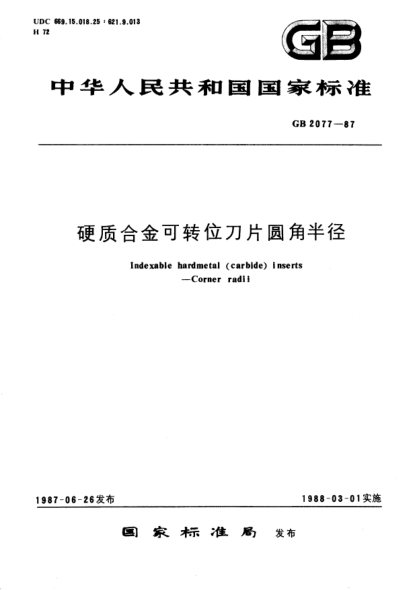 GB/T 2077-1987硬質(zhì)合金可轉(zhuǎn)位刀片圓角半徑