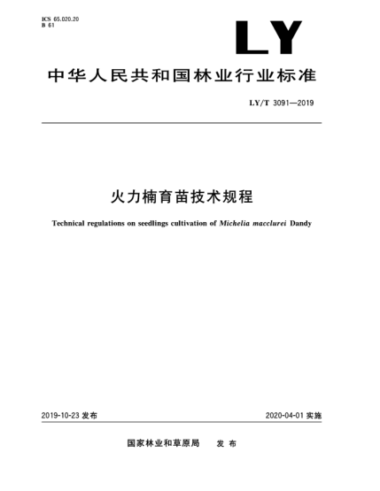 LY/T 3091-2019火力楠育苗技術(shù)規(guī)程
