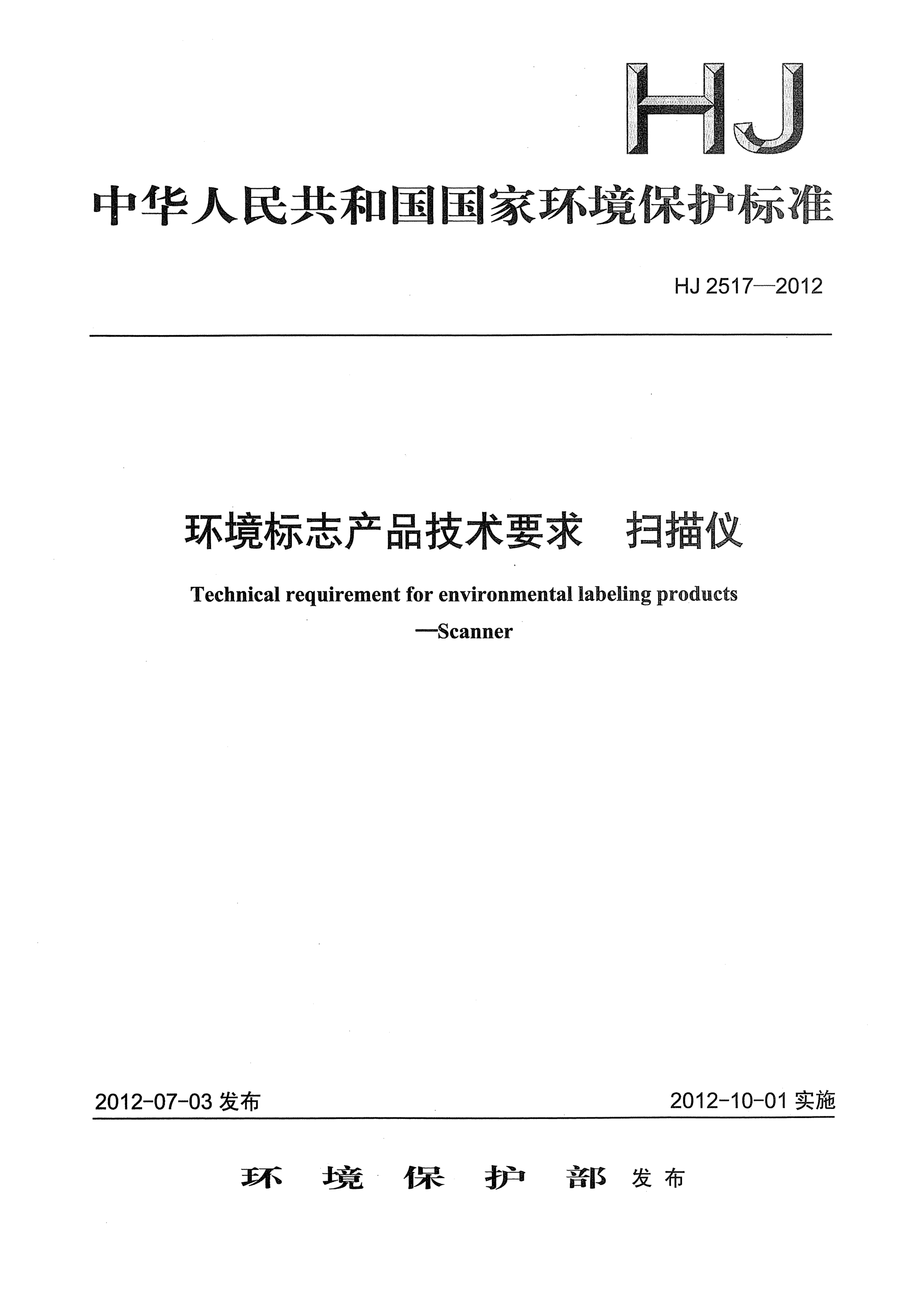 HJ 2517-2012環(huán)境標(biāo)志產(chǎn)品技術(shù)要求.掃描儀