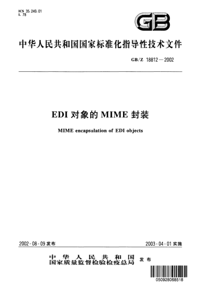 GB/Z 18812-2002EDI對象的MIME封裝MIME encapsulation of EDI objects