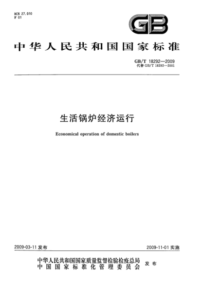 GB/T 18292-2009生活鍋爐經(jīng)濟(jì)運(yùn)行Economical operation of domestic boilers
