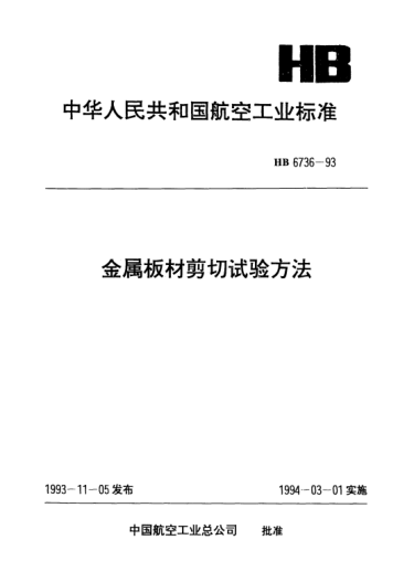 HB 6736-1993金屬板材剪切試驗(yàn)方法