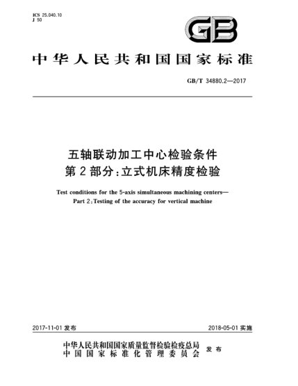 GB/T 34880.2-2017五軸聯(lián)動加工中心檢驗條件  第2部分:立式機床精度檢驗
