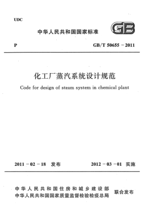 GB/T 50655-2011化工廠蒸汽系統(tǒng)設(shè)計規(guī)范