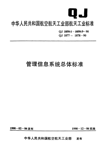 QJ 1878-1990管理信息系統(tǒng)總體標準 航天信息系統(tǒng)工程網絡建設導則