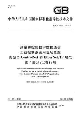 GB/Z 26157.7-2010測量和控制數(shù)字數(shù)據(jù)通信 工業(yè)控制系統(tǒng)用現(xiàn)場總線 類型2：ControlNet和EtherNet/IP規(guī)范 第7部分：設備行規(guī)