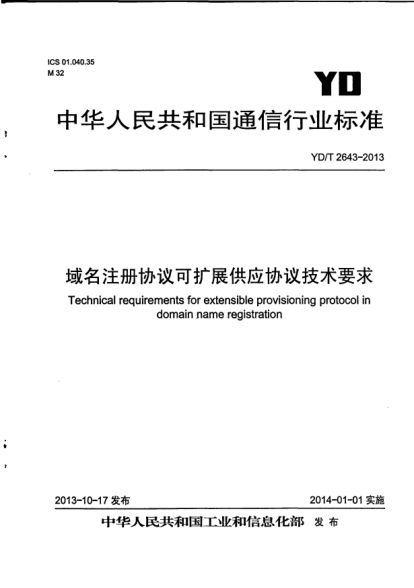 YD/T 2643-2013域名注冊協(xié)議可擴展供應(yīng)協(xié)議技術(shù)要求