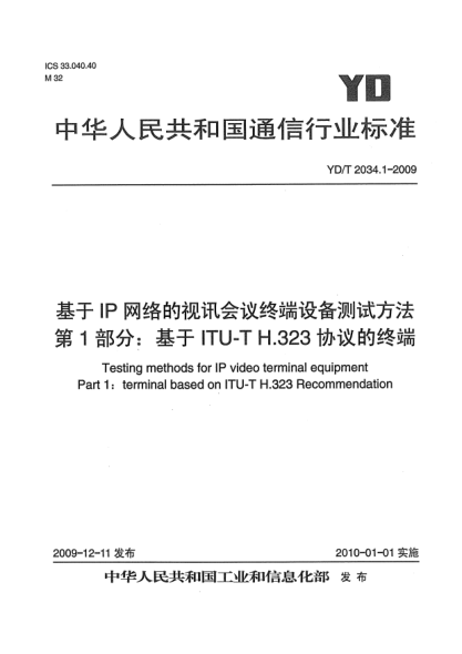 YD/T 2034.1-2009基于IP網(wǎng)絡(luò)的視訊會(huì)議終端設(shè)備測(cè)試方法 第1部分:基于ITU-T H.323協(xié)議的終端Testing methods for IP video terminal equipment Part 1: terminal based on ITU-T H.323 Recommendation