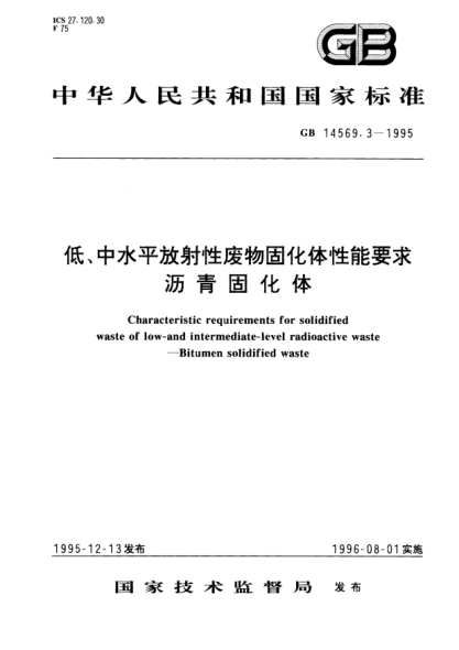 GB 14569.3-1995低、中水平放射性廢物固化體性能要求  瀝青固化體Characteristic requirements for solidified waste of low－nd intermediate－evel radioactive waste－Bitumen solidified waste