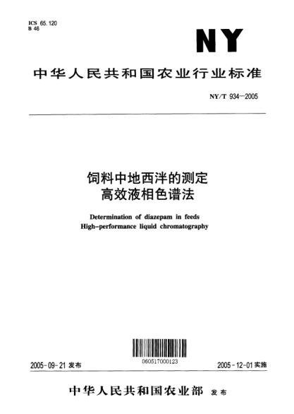 NY/T 934-2005飼料中地西泮的測定高效液相色譜法Determination of diazepam in feeds High-performance liquid chromatography