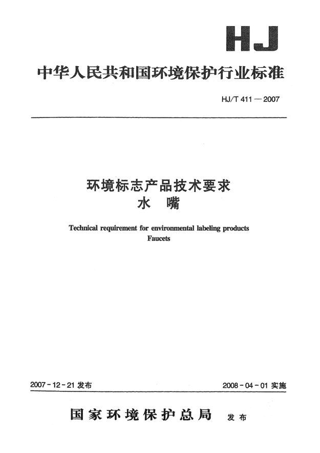 HJ/T 411-2007環(huán)境標(biāo)志產(chǎn)品技術(shù)要求 水嘴