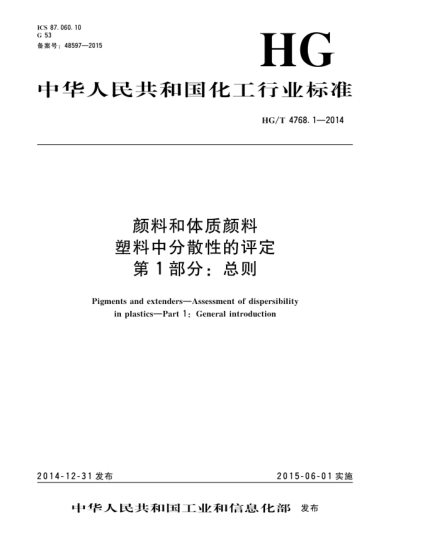HG/T 4768.1-2014顏料和體質(zhì)顏料  塑料中分散性的評(píng)定  第1部分:總則
