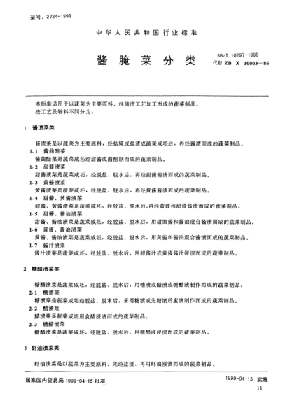 SB/T 10297-1999醬腌菜分類(lèi)