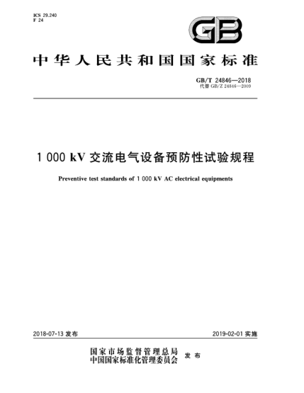 GB/T 24846-20181 000 kV交流電氣設(shè)備預(yù)防性試驗規(guī)程