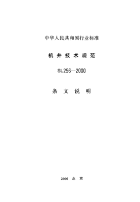 SL 256-2000（條文說明）機(jī)井技術(shù)規(guī)范