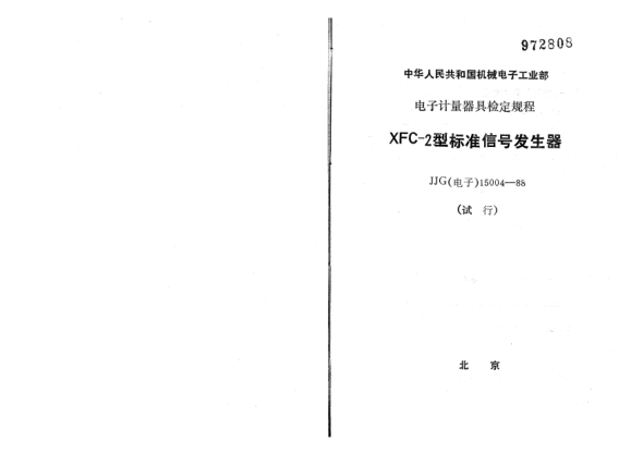 JJG(電子) 15004-1988KFC-2標(biāo)準(zhǔn)信號發(fā)生器試行檢定規(guī)程