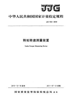 JJG 924-2010轉距轉速測量裝置檢定規(guī)程