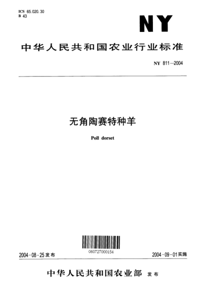 NY 811-2004無角陶賽特種羊