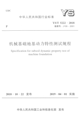 YS/T 5222-2018機械基礎地基動力特性測試規(guī)程