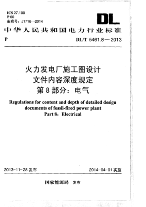 DL/T 5461.8-2013火力發(fā)電廠施工圖設(shè)計(jì)文件內(nèi)容深度規(guī)定.第8部分:電氣