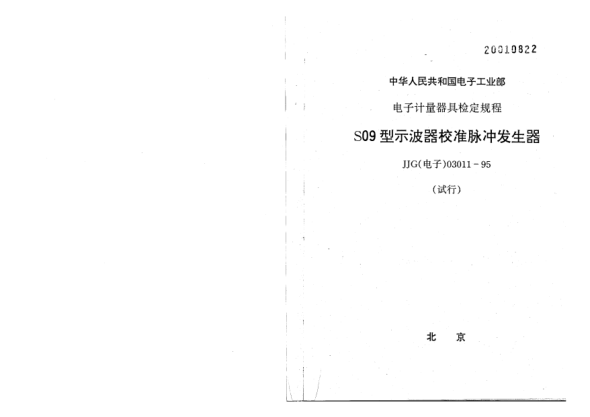 JJG(電子) 03011-1995S09型石波器校準(zhǔn)脈沖發(fā)生器檢定規(guī)程