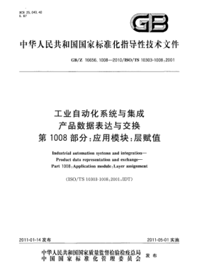 GB/Z 16656.1008-2010工業(yè)自動化系統(tǒng)與集成 產(chǎn)品數(shù)據(jù)表達(dá)與交換 第1008部分：應(yīng)用模塊：層賦值