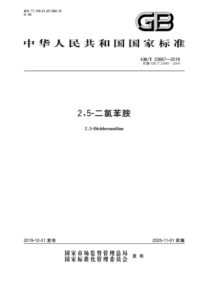 GB/T 23667-20192,5-二氯苯胺