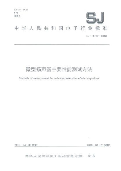 SJ/T 11716-2018微型揚(yáng)聲器主要性能測試方法
