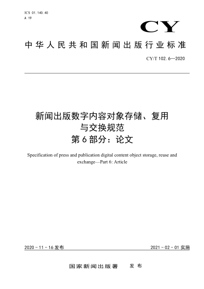CY/T 102.6-2020新聞出版數(shù)字內(nèi)容對象存儲、復(fù)用與交換規(guī)范 第6部分: 論文
