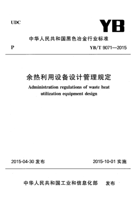 YB/T 9071-2015余熱利用設備設計管理規(guī)定