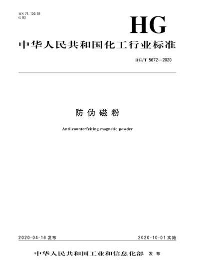 HG/T 5672-2020防偽磁粉