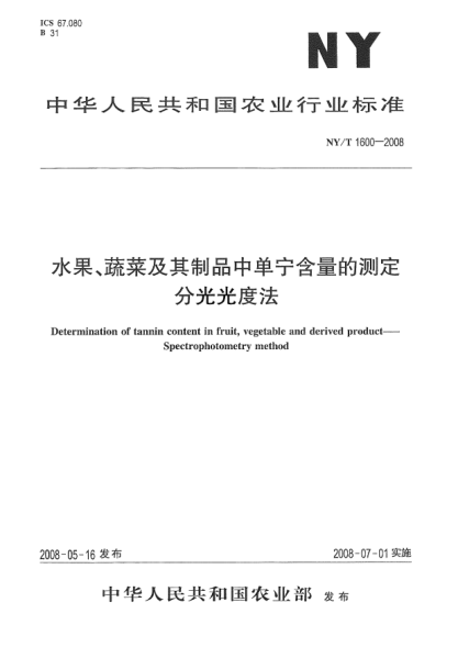NY/T 1600-2008水果、蔬菜及其制品中單寧含量的測(cè)定分光光度法