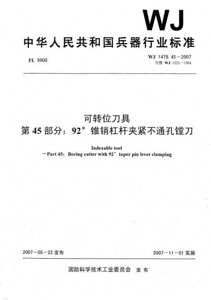 WJ 1478.45-2007可轉(zhuǎn)位刀具.第45部分:92°錐銷杠桿夾緊不通孔鏜刀