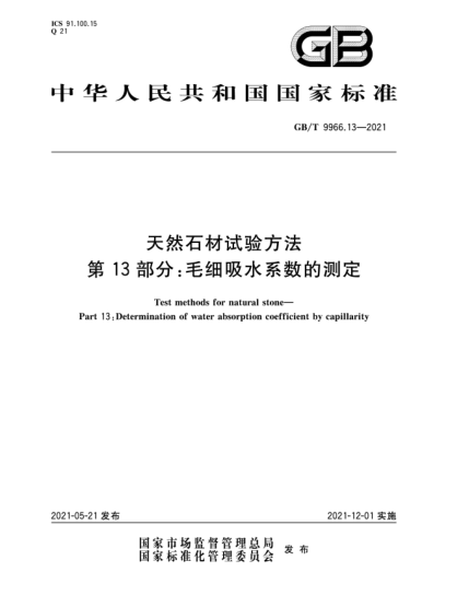 GB/T 9966.13-2021天然石材試驗(yàn)方法  第13部分：毛細(xì)吸水系數(shù)的測(cè)定