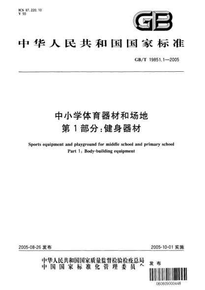 GB/T 19851.1-2005中小學(xué)體育器材和場(chǎng)地  第1部分;健身器材Sports equipment and playground for middle school and primary school Part 1：Body-building equipment