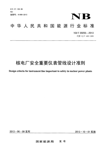 NB/T 20255-2013核電廠安全重要儀表管線設(shè)計準(zhǔn)則