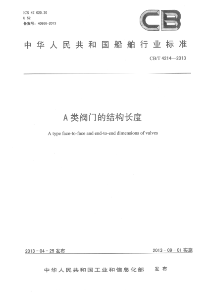 CB/T 4214-2013A類閥門的結(jié)構(gòu)長(zhǎng)度